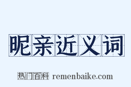 昵亲近义词是什么意思的图片